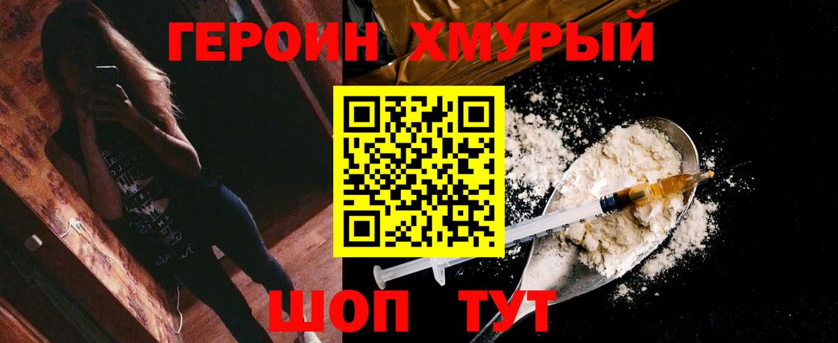 Героин Heroin Батайск